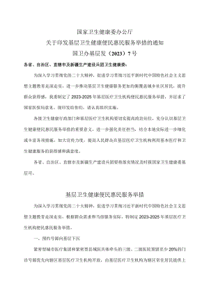 基层卫生健康便民惠民服务举措（2023年）.docx