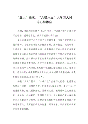 2023五大要求六破六立大学习大讨论心得体会七篇.docx