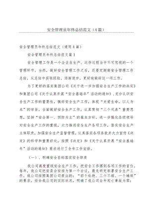 安全管理员年终总结范文（4篇）.docx