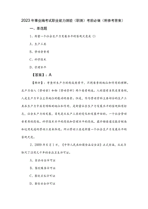 2023年事业编考试职业能力测验（职测）考前必做（附参考答案）.docx