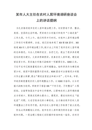 某市人大主任在农村人居环境调研座谈会上的讲话提纲.docx