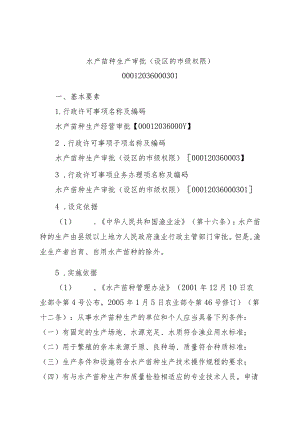 2023江西行政许可事项实施规范-00012036000301水产苗种生产审批（设区的市级权限）实施要素-.docx