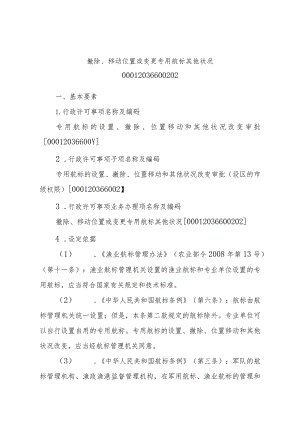 2023江西行政许可事项实施规范-00012036600202撤除、移动位置或变更专用航标其他状况实施要素-.docx