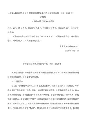 甘肃省人民政府办公厅关于印发甘肃省企业挂牌上市行动方案(2023—2025年)的通知.docx