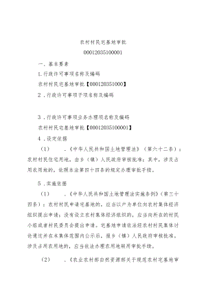 2023江西行政许可事项实施规范-00012035100001农村村民宅基地审批实施要素-.docx