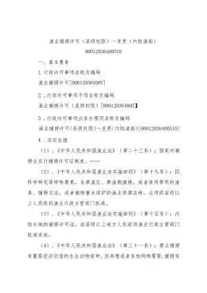 2023江西行政许可事项实施规范-00012036400510渔业捕捞许可（县级权限）—变更（内陆渔船）实施要素-.docx
