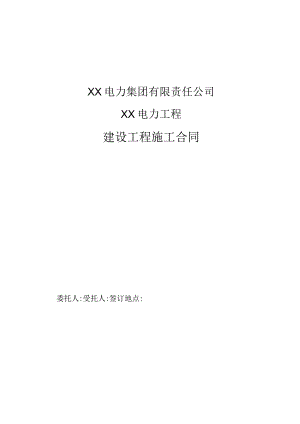 XX电力集团有限责任公司XX电力工程建筑、安装施工合同（2023年）.docx