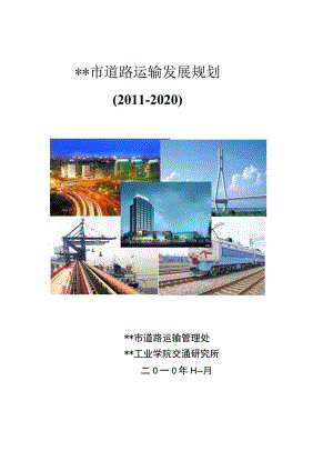 某市道路运输发展规划.docx