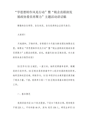 “学思想转作风见行动”暨“税企直联助发展政协委员再聚力”主题活动讲话稿.docx