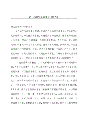 幼儿园教师心得体会（优秀）.docx