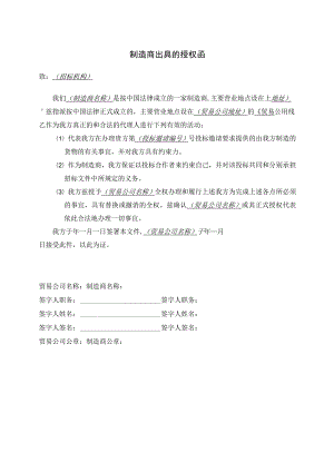 制造商出具的授权函37(2023年).docx