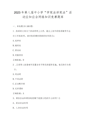 2023年第八届中小学“学宪法 讲宪法”活动应知应会网络知识竞赛题库及答案.docx