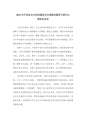 2023关于坚定文化自信建设文化强国专题学习研讨心得体会发言【六篇精选】供参考.docx