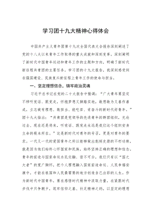 学习共青团十九大精神的心得体会四篇.docx