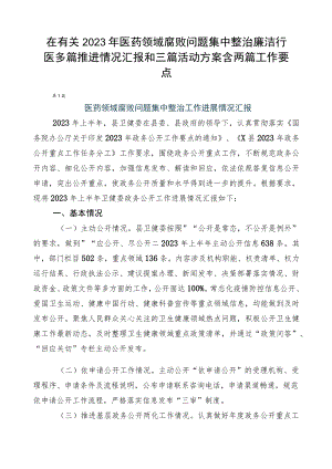 在有关2023年医药领域腐败问题集中整治廉洁行医多篇推进情况汇报和三篇活动方案含两篇工作要点.docx