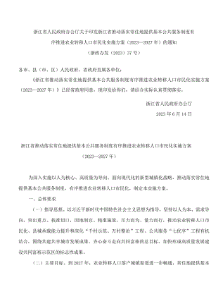 浙江省人民政府办公厅关于印发浙江省推动落实常住地提供基本公共服务制度有序推进农业转移人口市民化实施方案(2023—2027年)的通知.docx
