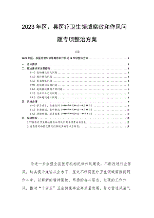 2023年区、县医疗卫生领域腐败和作风问题专项整治方案.docx