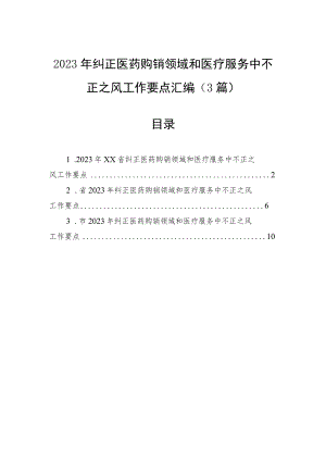 2023年纠正医药购销领域和医疗服务中不正之风工作要点汇编（3篇）.docx
