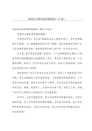 校园安全教育演讲稿集锦（15篇）.docx