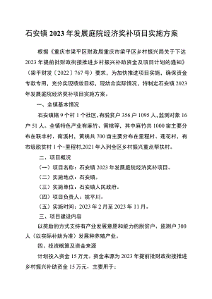 石安镇2023年发展庭院经济奖补项目实施方案.docx