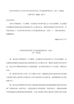 天津市科技局关于印发天津市顶尖科学家工作室建设管理办法(试行)的通知.docx
