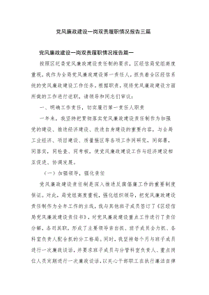 党风廉政建设一岗双责履职情况报告三篇.docx