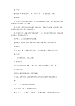 《公因数和最大公因数》教学设计.docx