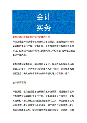 劳务派遣和劳务外包的财税处理的区别.docx