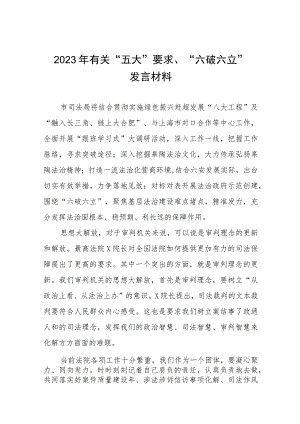 2023年有关“五大”要求、“六破六立”发言材料十篇.docx