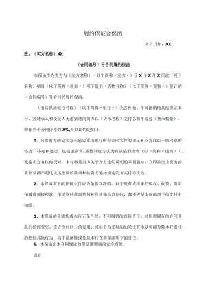 履约保证金保函37(2023年).docx