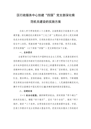 区行政服务中心创建“四强”党支部深化模范机关建设的实施方案(20230621）.docx