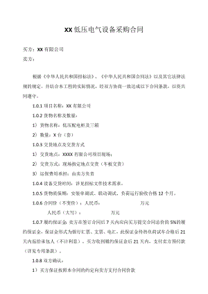 XX低压电气设备采购合同（2023年）.docx