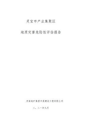 灵宝市产业集聚区地质灾害危险性评估报告.docx