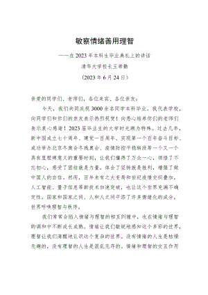 清华大学校长在2023年本科生毕业典礼上的讲话.docx