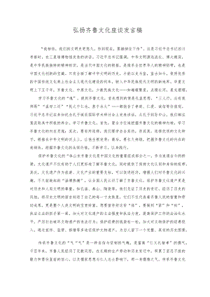 2023年弘扬齐鲁文化座谈发言稿材料.docx