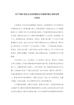 2023关于坚定文化自信建设文化强国专题心得体会研讨发言精选6篇集锦.docx