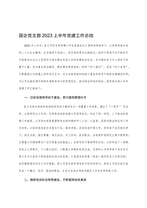 国企党支部2023上半年党建工作总结.docx