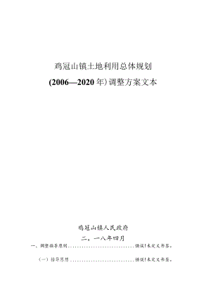 鸡冠山镇土地利用总体规划2006—2020年调整方案文本.docx