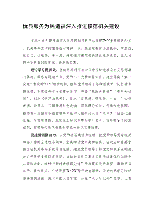 优质服务为民造福 深入推进模范机关建设(20230705).docx