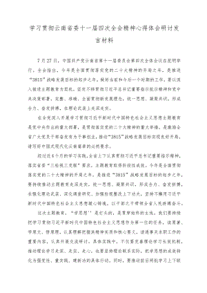 （3篇）2023学习贯彻云南省委十一届四次全会精神心得体会研讨发言材料.docx