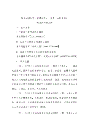 2023江西行政许可事项实施规范-00012036400309渔业捕捞许可（省级权限）—变更（内陆渔船）实施要素-.docx