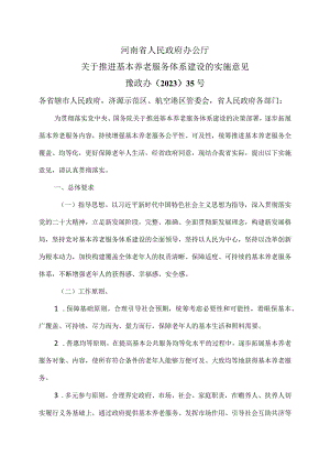 河南省关于推进基本养老服务体系建设的实施意见（2023年）.docx
