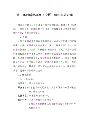 第三届创新挑战赛宁夏组织实施方案.docx