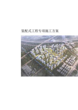 装配式工程专项施工方案.docx