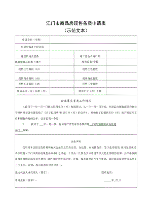 江门市商品房现售备案申请表.docx