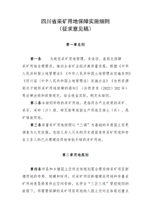 四川省采矿用地保障实施细则（征.docx