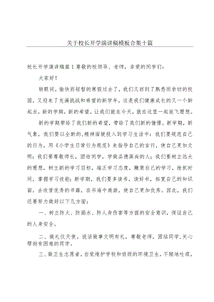 关于校长开学演讲稿模板合集十篇.docx