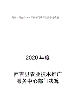 西吉县2020年度部门决算公开参考模板2020年度西吉县农业技术推广服务中心部门决算.docx