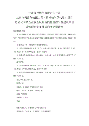 甘肃陇投燃气有限责任公司兰州市天然气输配工程调峰储气供气站项目.docx