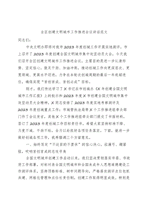 全区创建文明城市工作推进会议讲话.docx